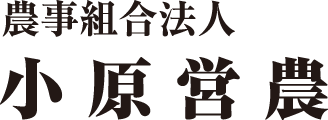 農事組合法人 小原営農